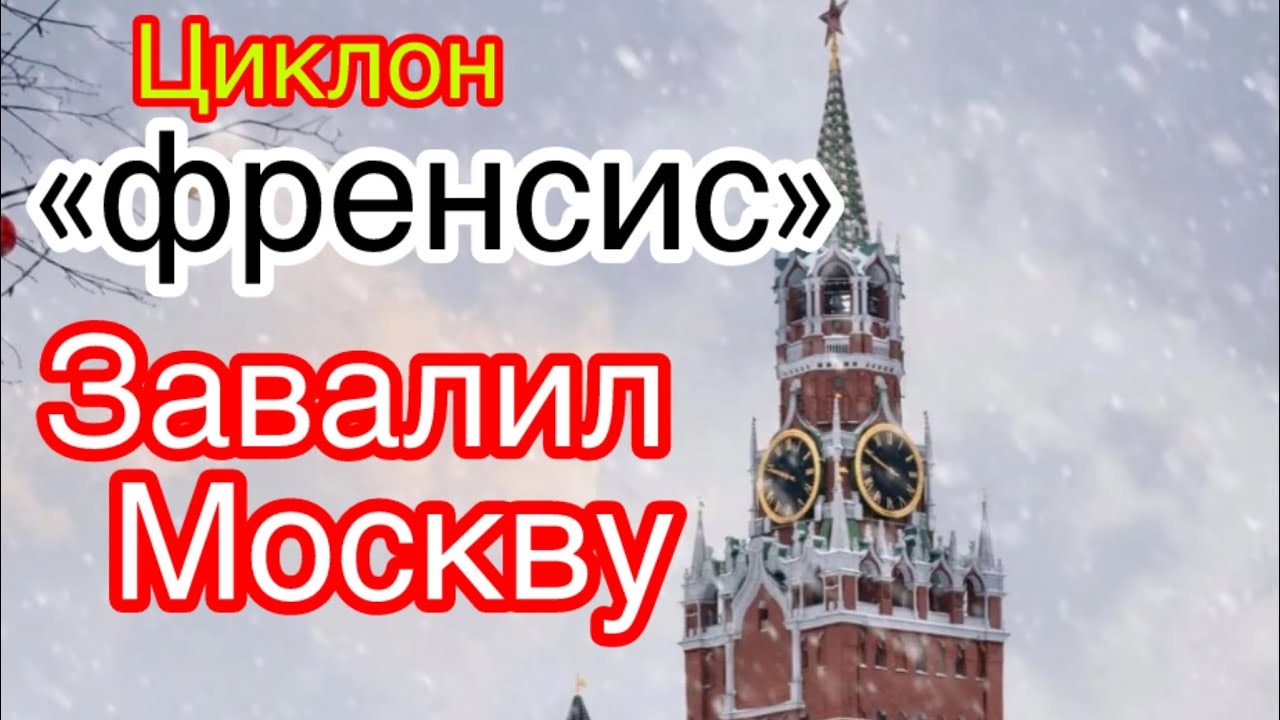 Москву занесло. Адский циклон «Френсис»