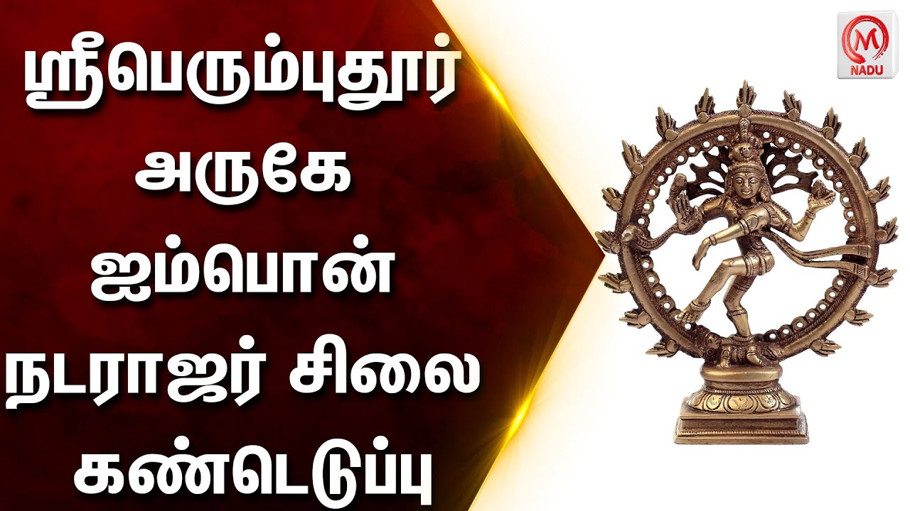 ஸ்ரீபெரும்புதூர் அருகே ஐம்பொன் நடராஜர் சிலை கண்டெடுப்பு | Kanchipuram | Aimpon Nataraja statue