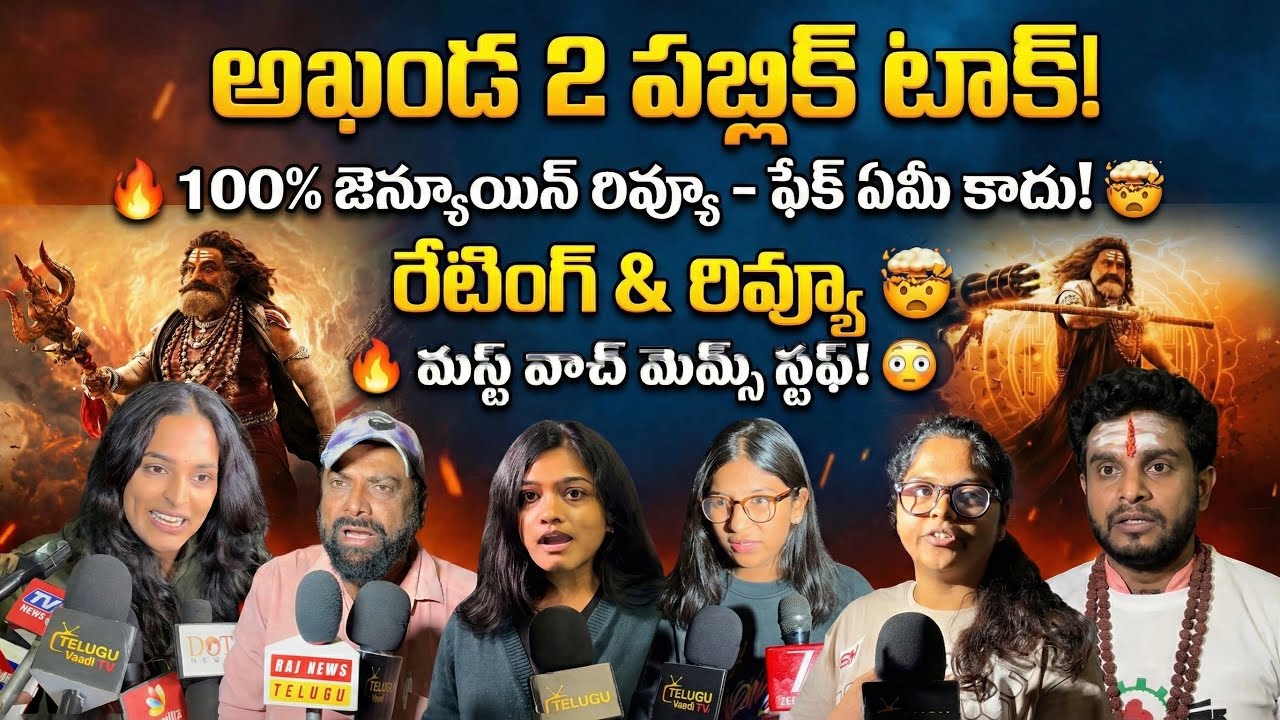 Akhanda 2 Movie Review & Rating | Lady Fans Public Talk | Balakrishna Mass Craze | Telugu Vaadi TV