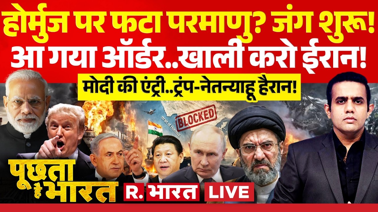 Poochta Hai Bharat LIVE: Hormuz में फटा Nuclear? | Trump | PM Modi | Israel Iran US Ceasefire