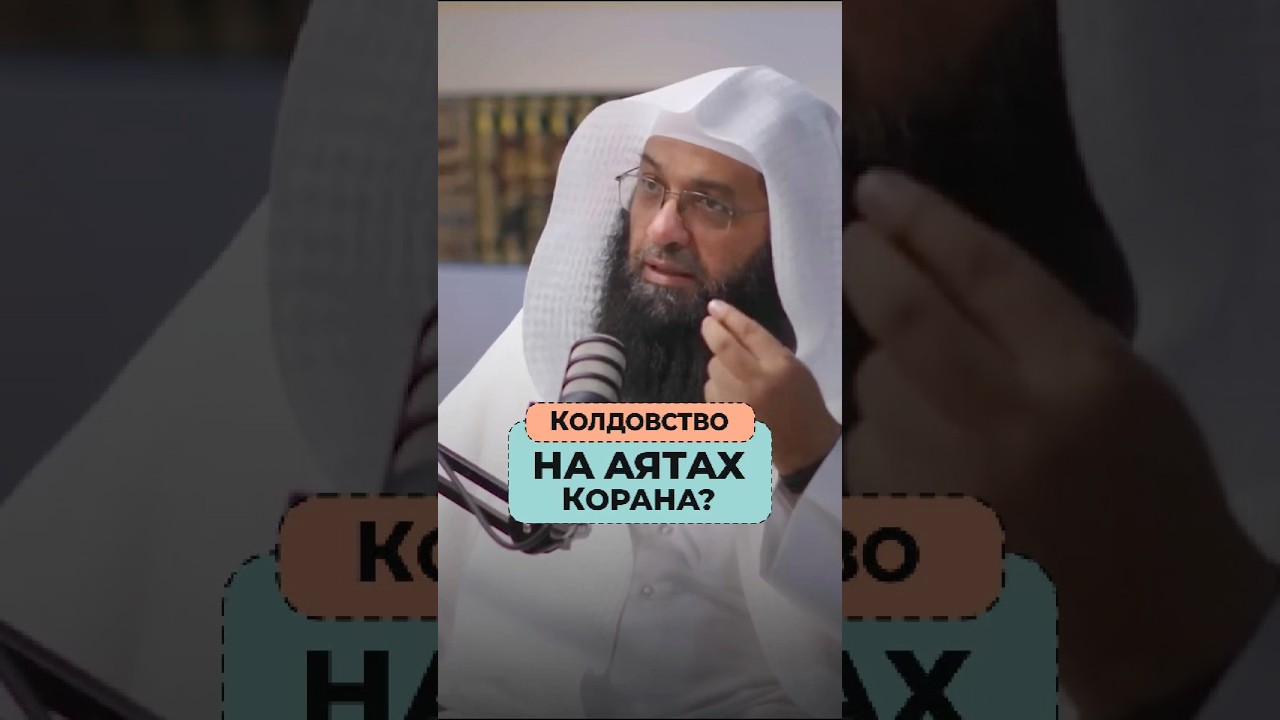 Что, если КОЛДУНЫ ИСПОЛЬЗУЮТ КОРАН для колдовства? | Др. Фахран Убейд Аш-Шаммари