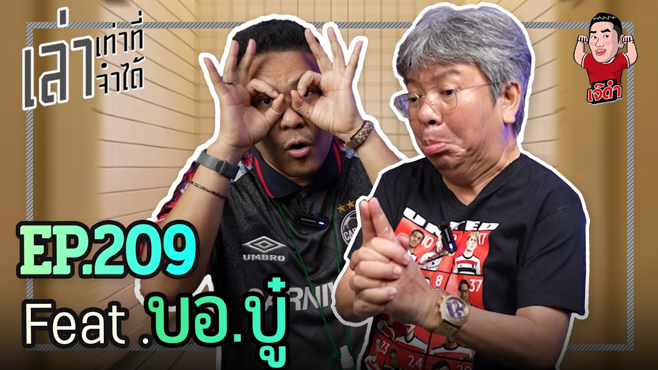 เล่าเท่าที่จำได้ EP.209 Feat. บอ.บู๋