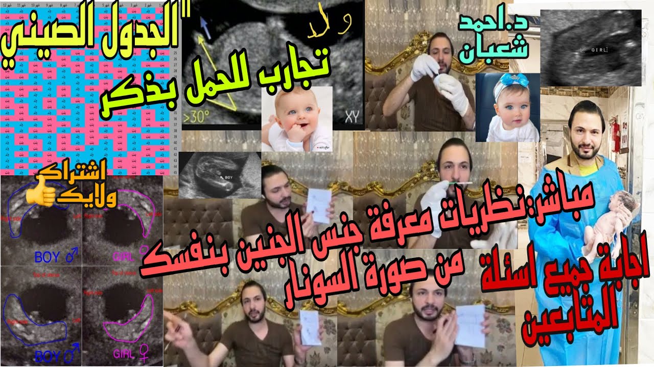 مباشر:نظريات معرفة جنس الجنين بنفسك من صورة السونار،الجدول الصيني،والحمل بذكر،اجابة اسئلة المتابعين