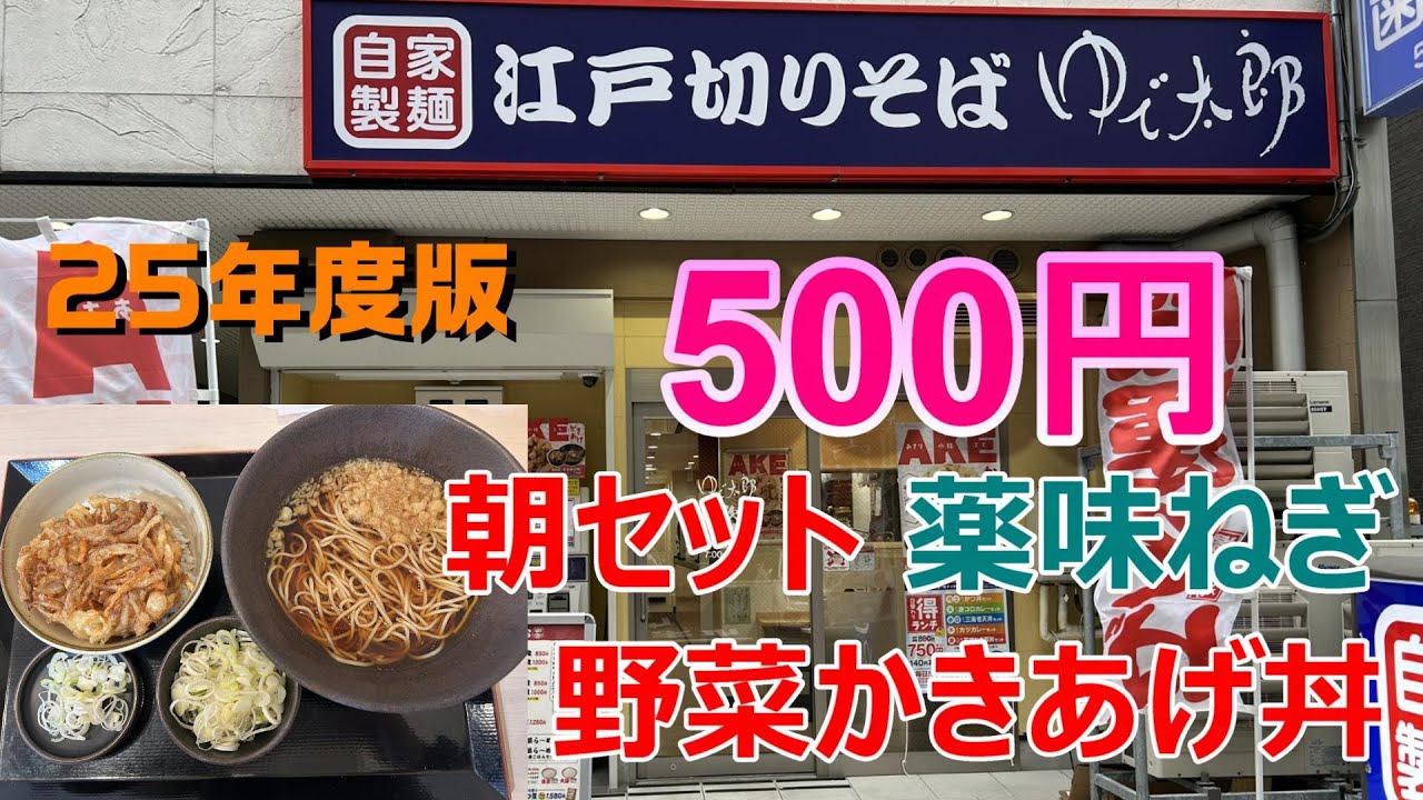 ゆで太郎　25年度版　朝セット野菜かきあげ丼温そば　薬味ねぎ追加　500円