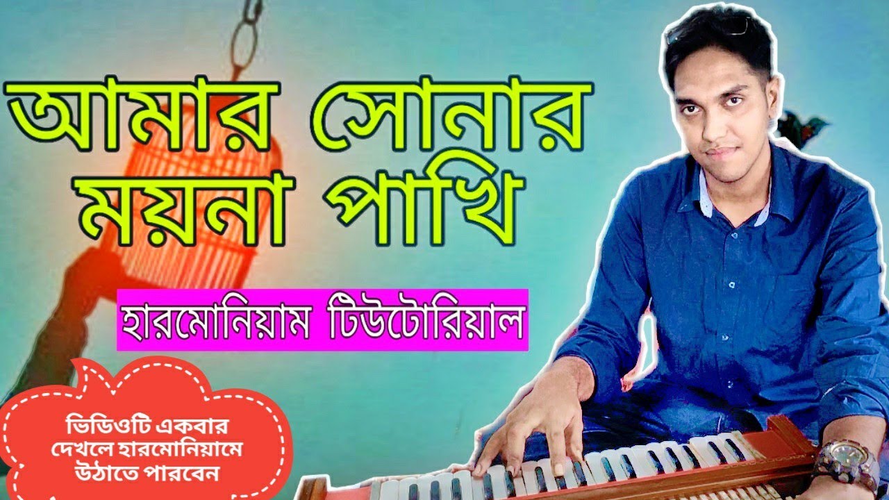 আমার সোনার ময়না পাখি|How To Play Amar Sunar Moina Pakhi||অসাধারণ একটি হারমোনিয়াম টিউটোরিয়াল