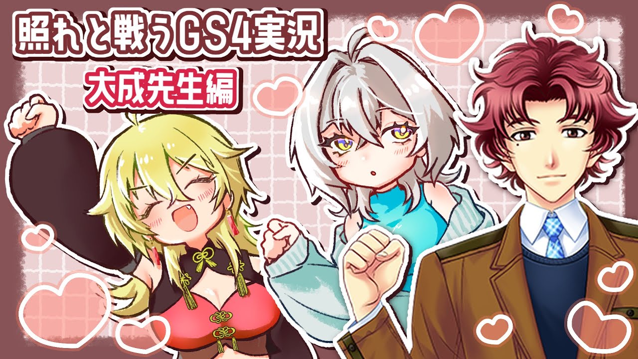 【ときメモGS4】#5 教育実習生を落とすぞ【大成先生編】