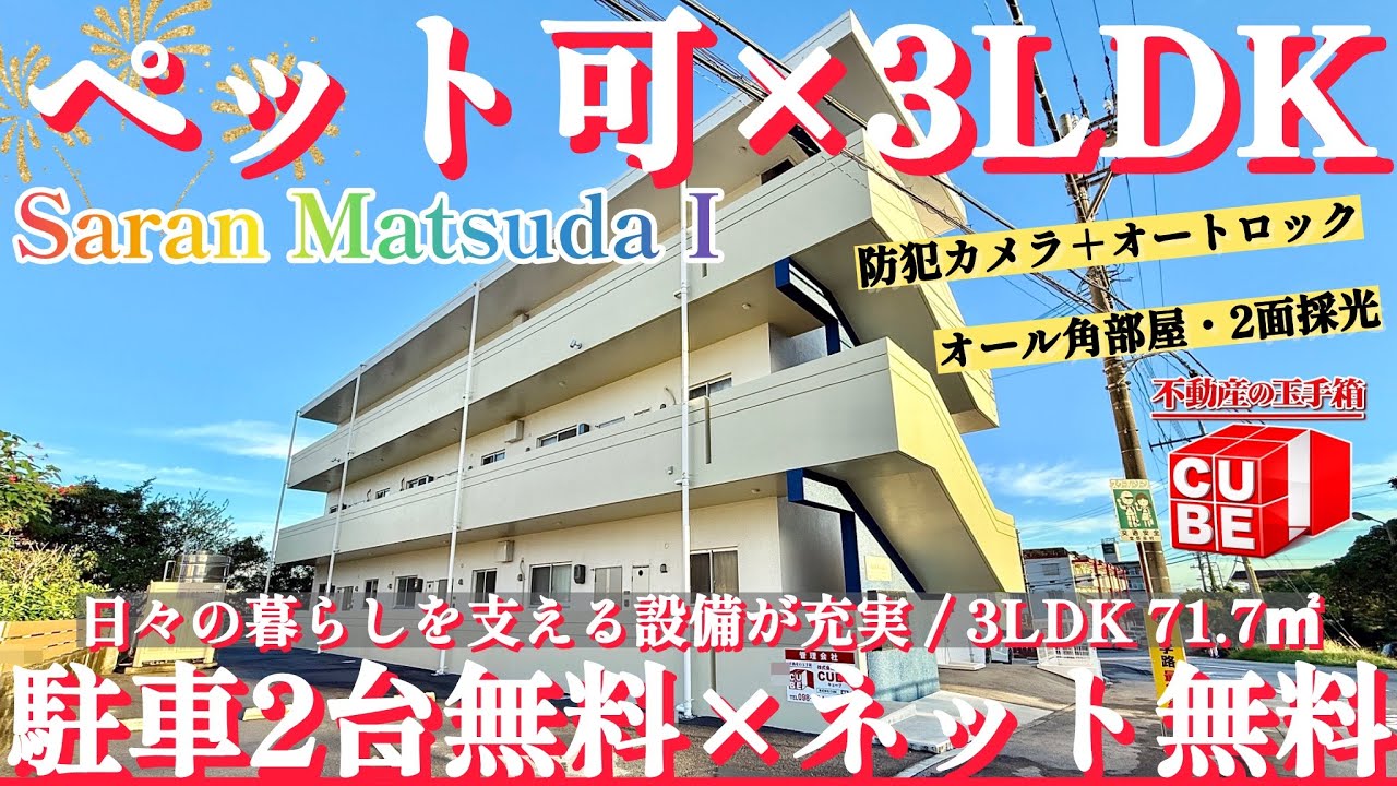 【宜野座村松田】築浅2022年RC×ペット可3LDK(71.7㎡)｜駐車2台無料＆ネット無料｜サラン マツダⅠ 102 #沖縄 #不動産 #ルームツアー #賃貸
