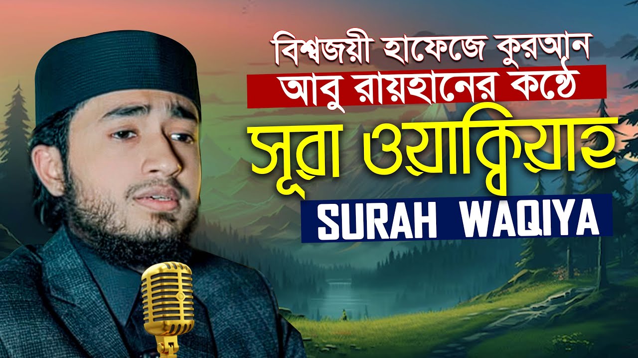 সূরা ওয়াকিয়াহ || আবেগময় তিলাওয়াত Surah Al Waqiyah || Hafez Qari Abu Rayhan Quran Tilawat