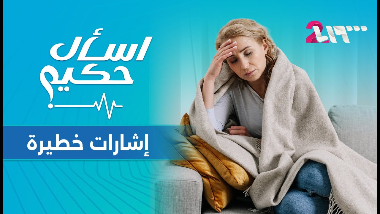 من الأظافر للعطش المتزايد.. إشارات صحية قد تنقذ حياتك | اسأل حكيم