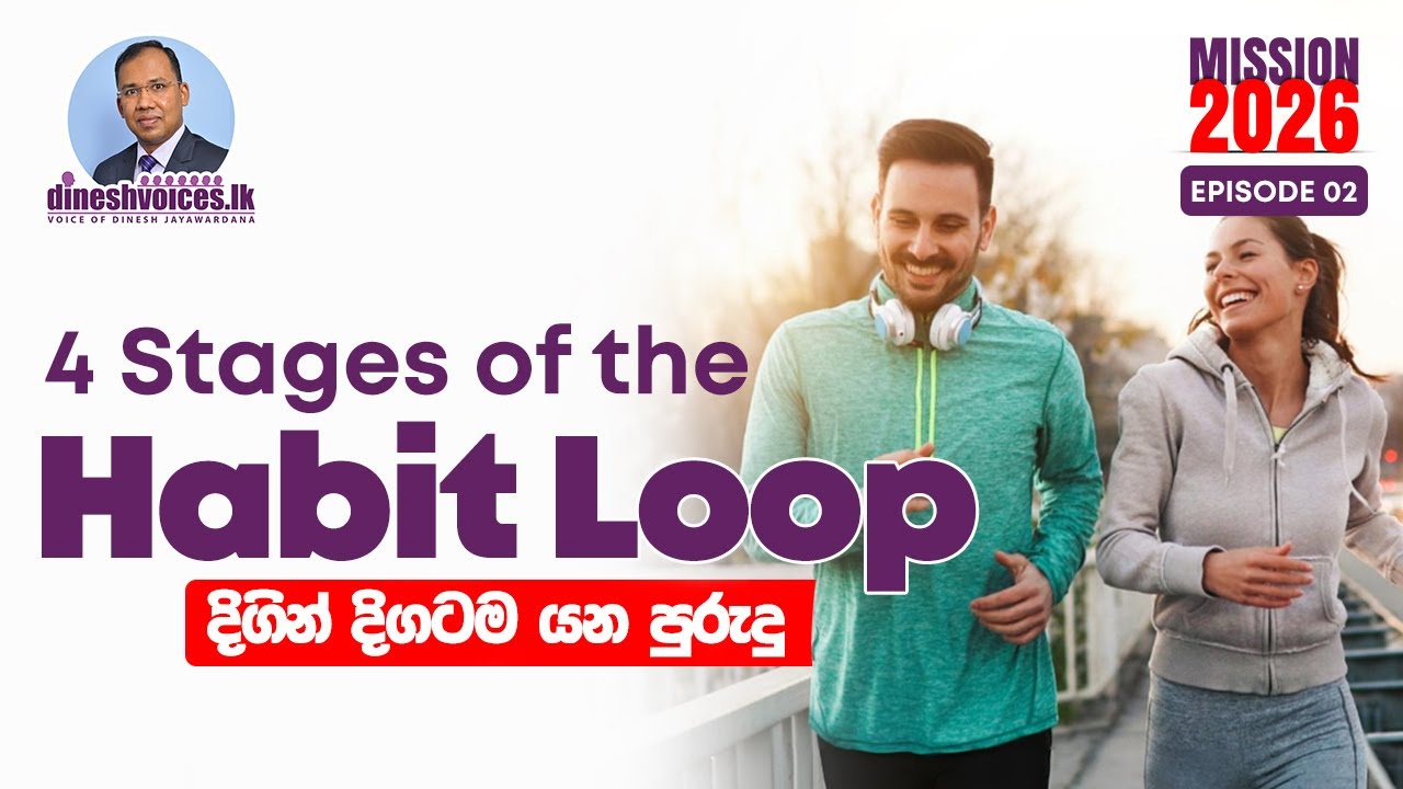 දිගින් දිගටම යන පුරුදු | 4 stages of The Habit Loop | dineshvoices.lk | Mission 2026 - Episode 02