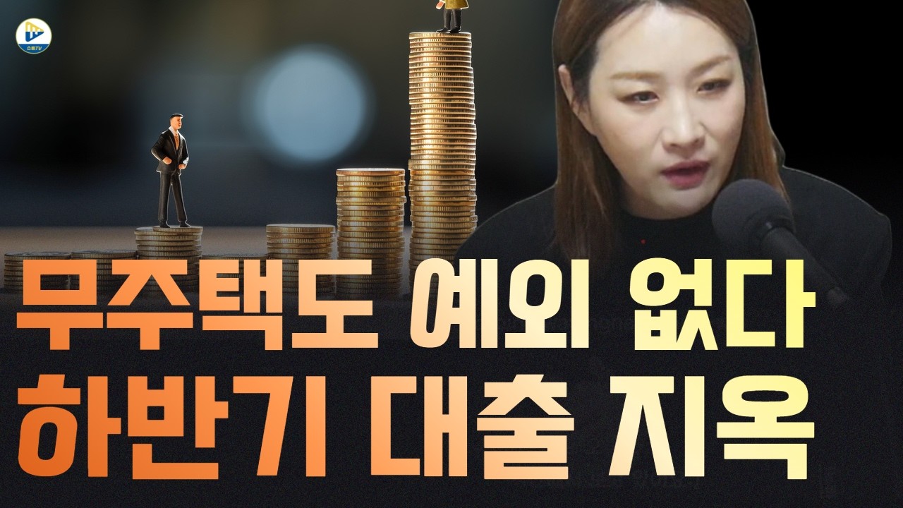 (플팩)대출 규제 지옥은 이제 모든 사람에게 해당합니다! 진짜 조심해야 합니다!