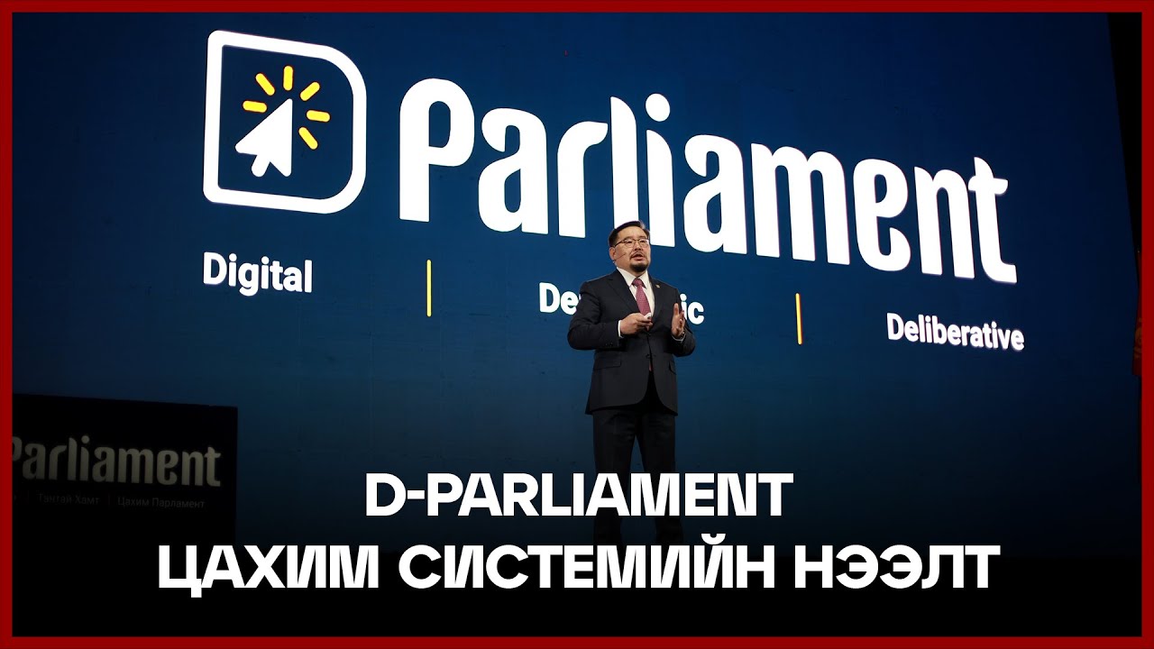 Цахим парламент | 2022.04.05 Нээлт | D-Parliament