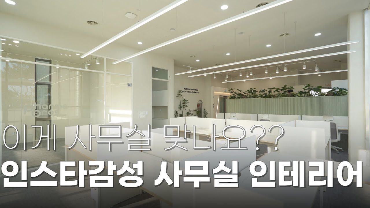 인스타감성 IT 스타트업 사무실 인테리어👍업무스트레스 날려줄 카페같은 라운지공간과 업무능력 250% 상승되는 안성맞춤 업무공간까지!💻 [GT이스페이스의 파마브로스 오피스인테리어]