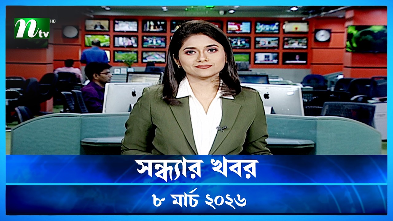 🟢 সন্ধ্যার খবর | Shondhar Khobor | 08 March 2026 | NTV News | NTV Latest News Update