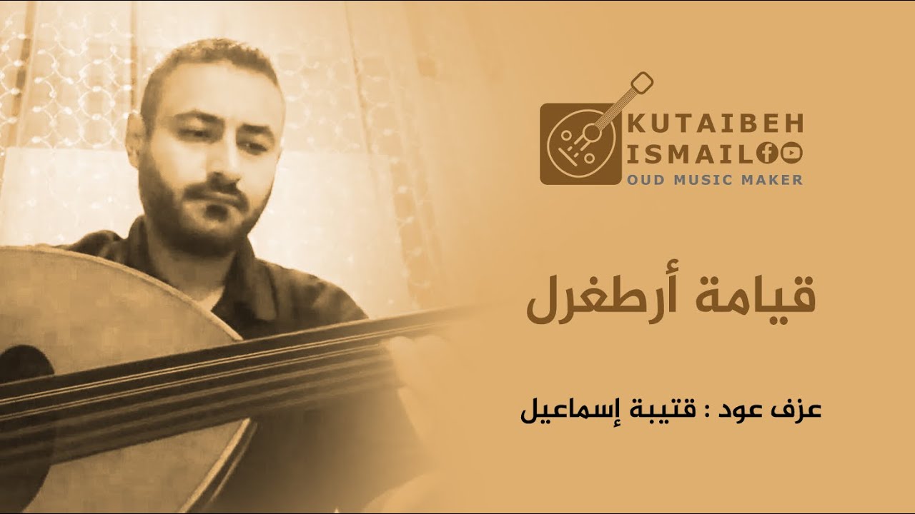 عزف عود قيامة ارطغرل