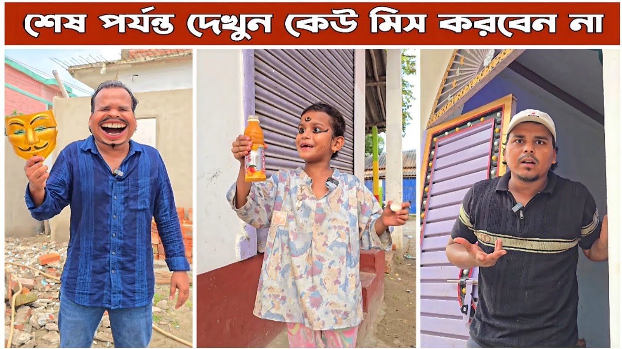 মিনাকে ঘুরতে নিলো না 😂 | Mina & Raju | New Funny Comedy video 2026