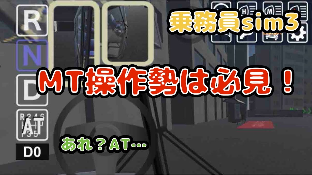 【小ワザ】MT操作勢は必見！【乗務員sim3】