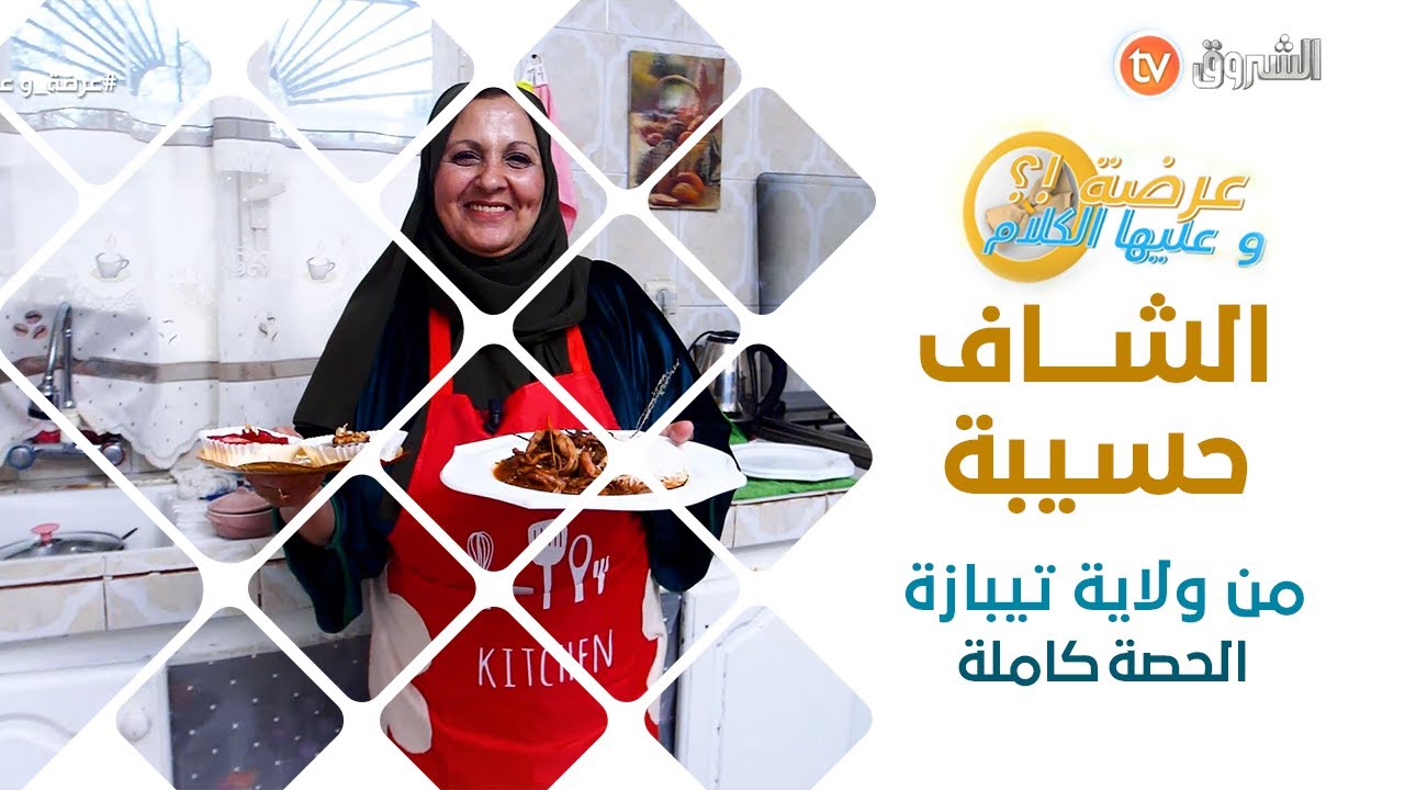 عرضة وعليها الكلام الشاف حسيبة من ولاية تيبازة الحصة كاملة