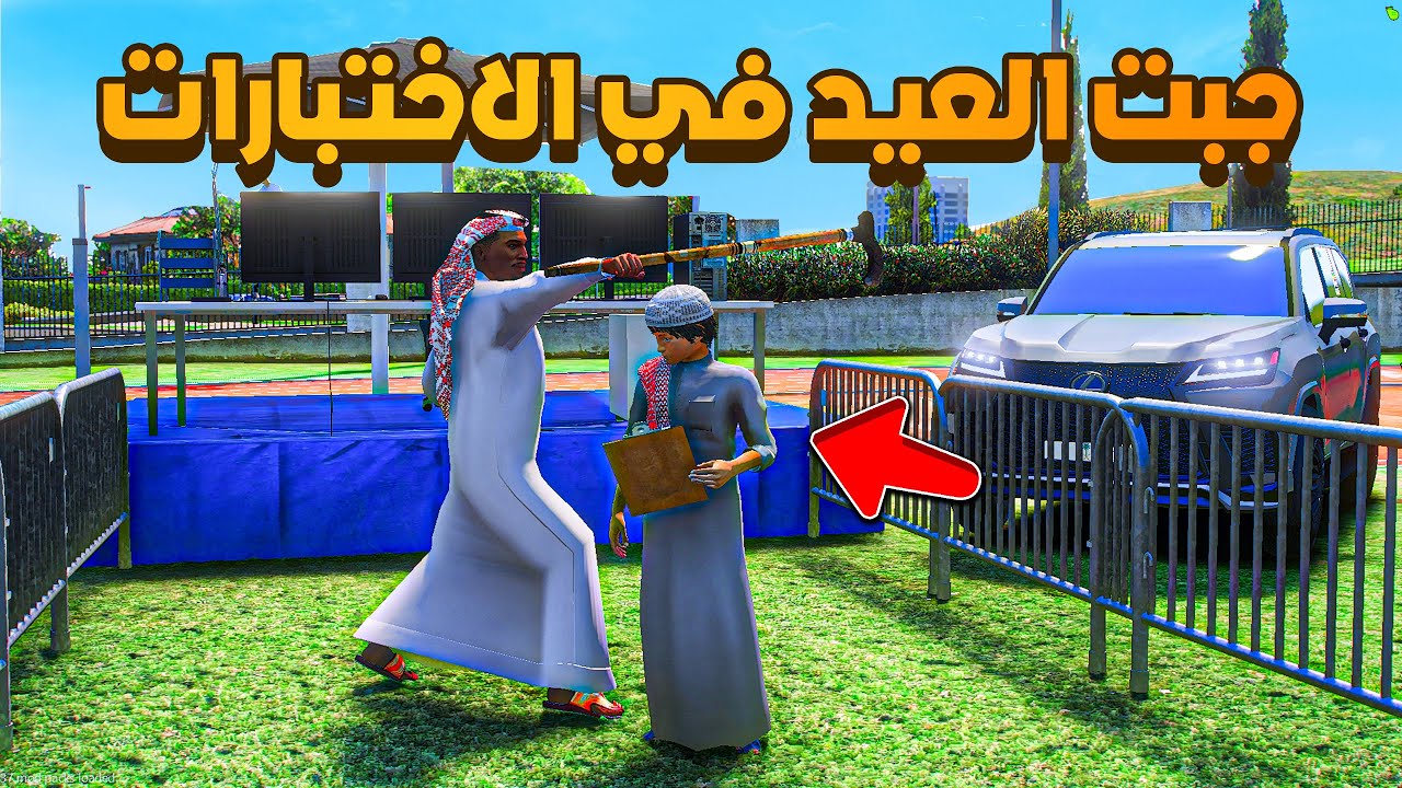 جبت العيد في الاختبارات 😨🔥- شوف وش صار GTA V