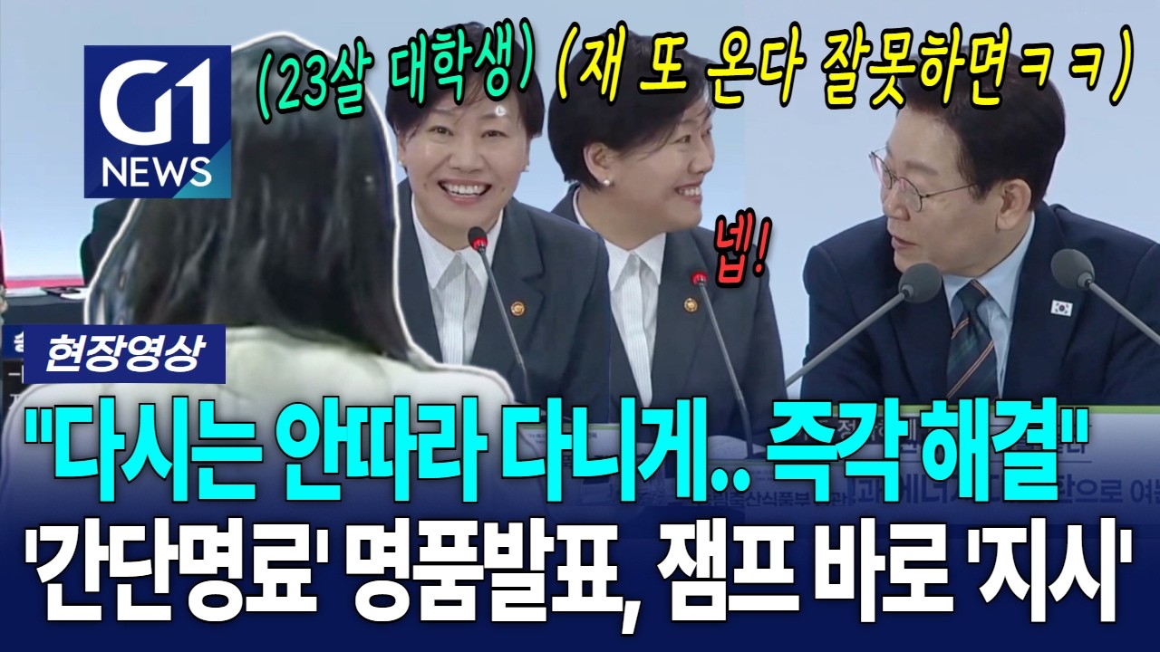 똑 뿌러진 대학생에 3번째 부탁에 대통령 즉각 '지시' [G1현장영상]