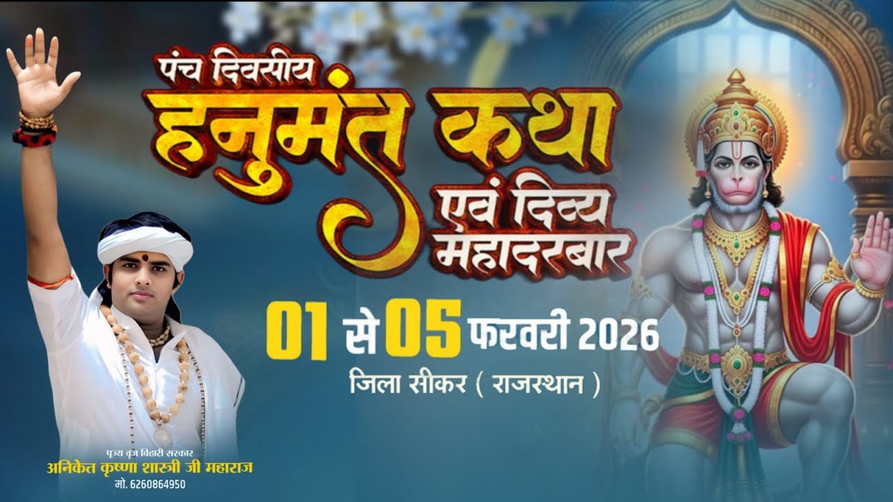 Live🔴 DAY - 4 पंच दिवसीय हनुमंत कथा एवं दिव्य महादरबार || बृज बिहारी सरकार | अनोखू धाम सीकर राजस्थान