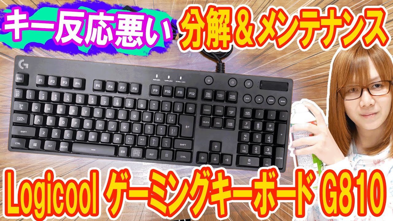 【ジャンク】キーの反応悪い!?定価2万円LogicoolゲーミングキーボードG810分解･メンテ【修理】