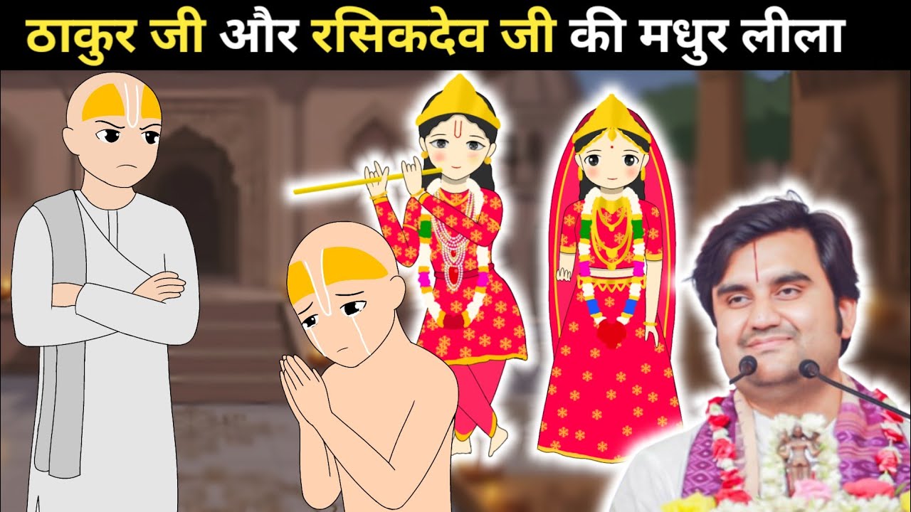 Thakur ji aur Rasikdev ji Madhur Leela @BhaktiPath #animation #animation 