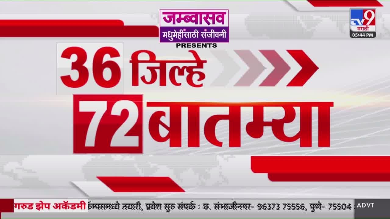 36 Jilhe 72 Batmya | 36 जिल्हे 72 बातम्या | 23 February 2026 | Marathi News | tv9 marathi