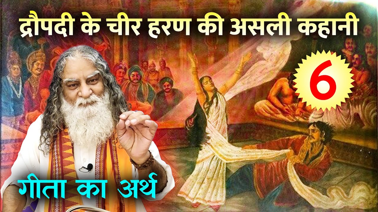 #6- द्रौपदी के चीर हरण की असली कहानी | गीता की व्याख्या - Eeshaan Mahesh