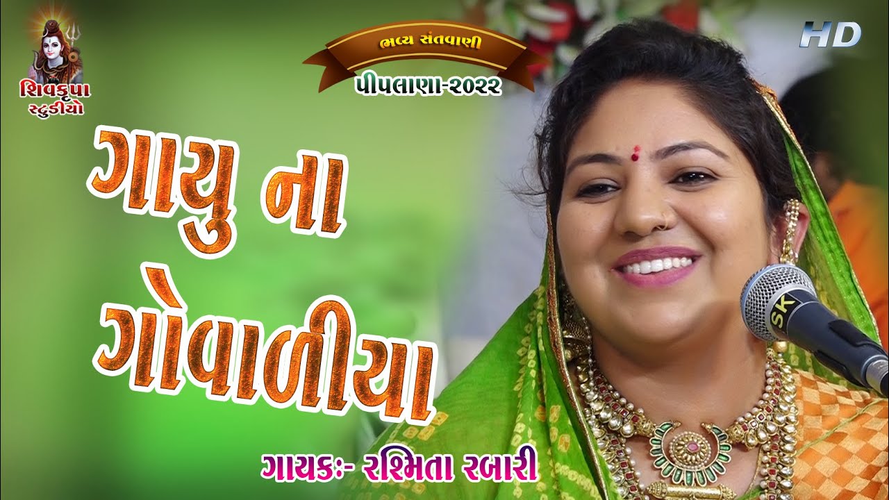 23~ Gayu Na Govaliya -2022 || Diva Ni Divete || Rashmita Rabari || Piplana 2022