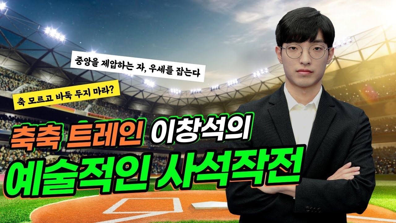 축을 이용한 이창석의 예술적 사석작전!