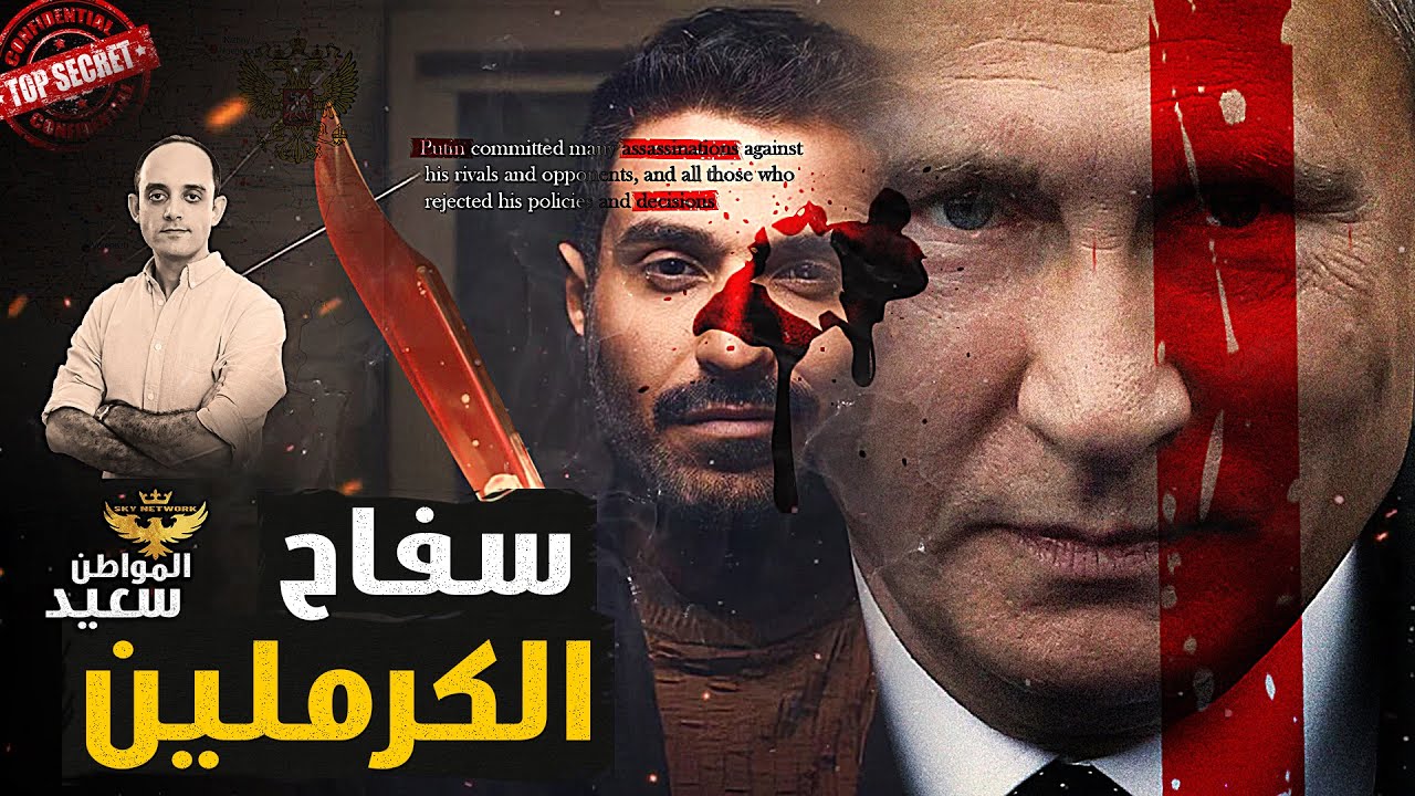 سفاح الكرملين.. كيف نجح بوتن فى اغتيال قائد قوات فاغنر وكل المعارضين