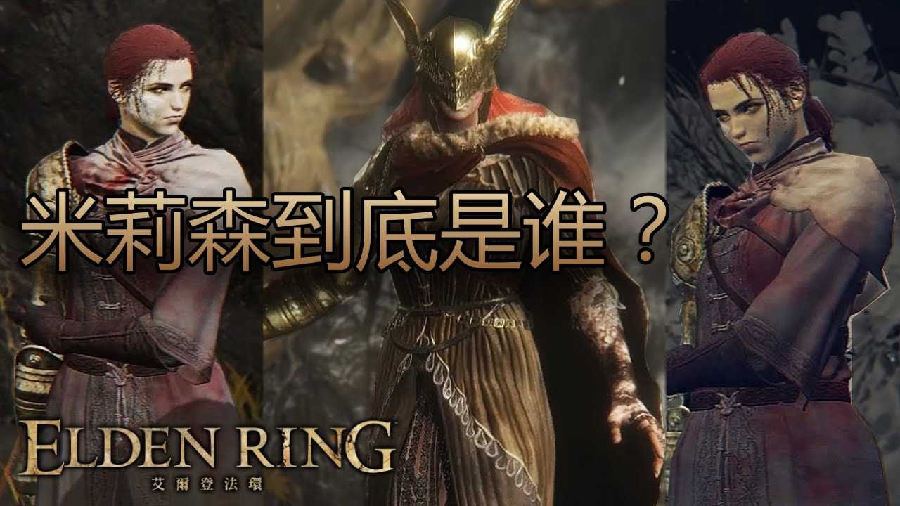 [艾爾登法環 Elden Ring] 所以，米莉森到底是誰？