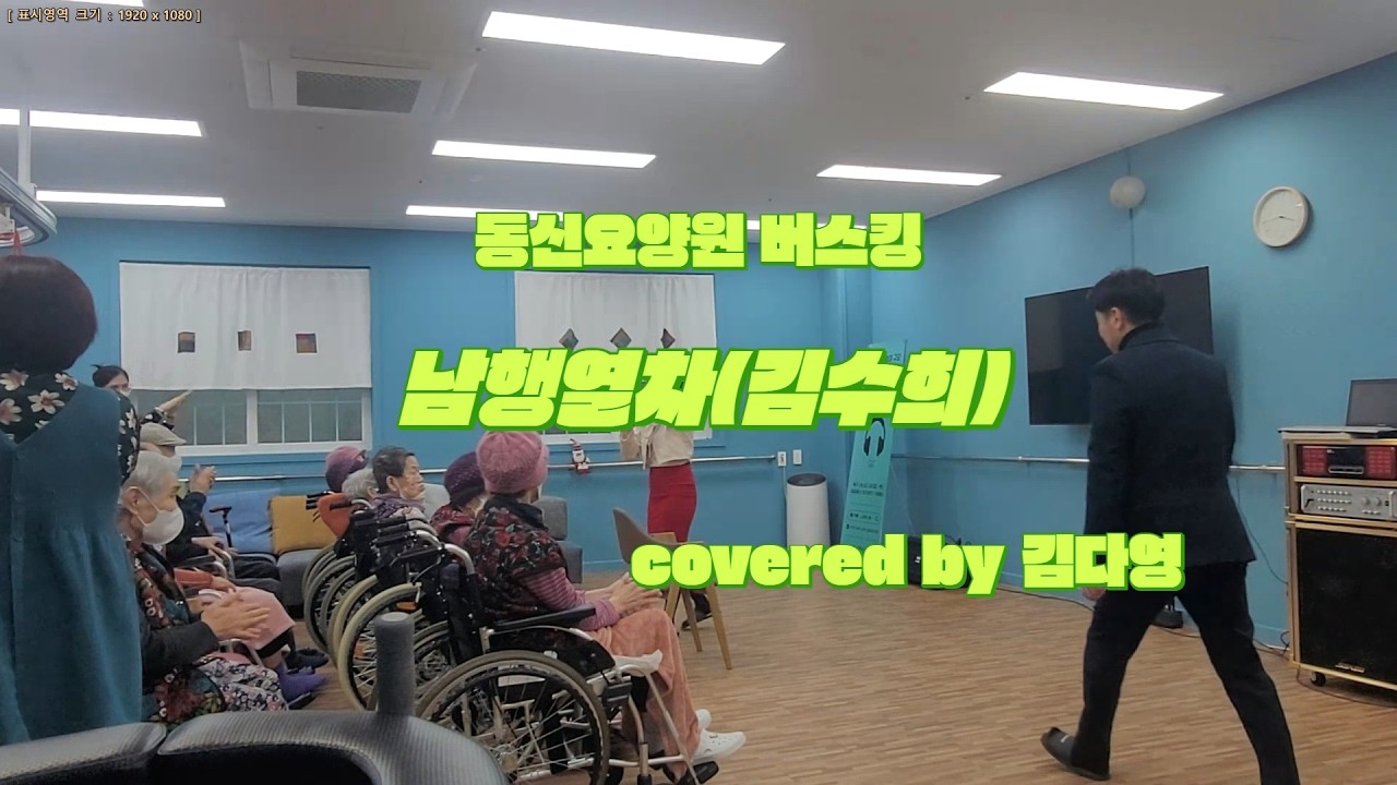 노래하는 봄(NolVom) 동신요양원 버스킹(2026.1.24.) 남행열차(김수희) [covered by 김다영]