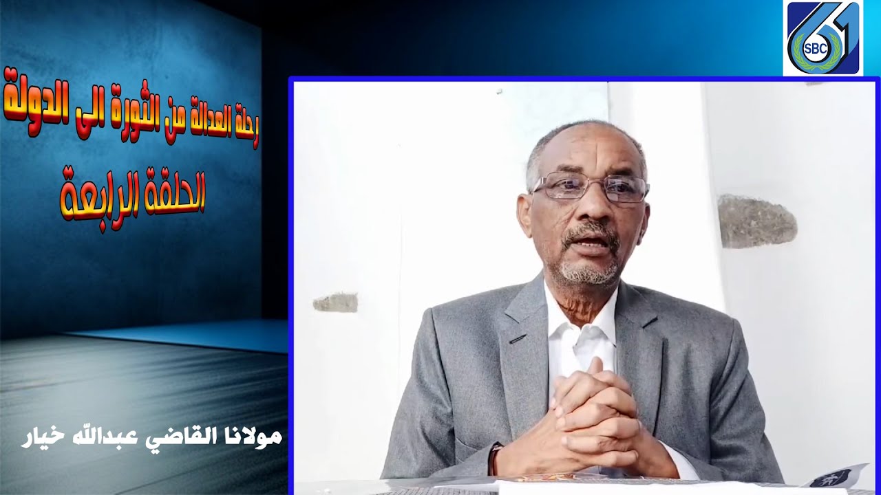 الحلقة الرابعة من حديث مولانا خيار حول رحلة العدالة من الثورة الى الدولة
