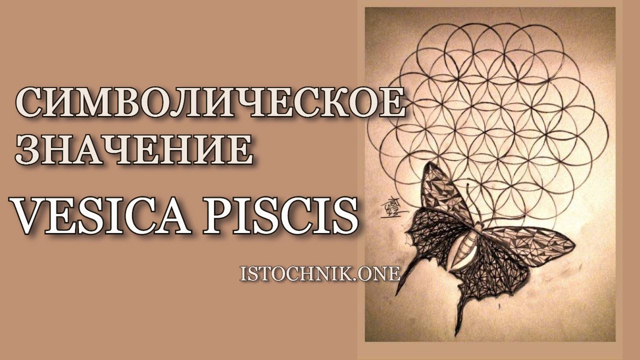 Символическое Значение &laquo;Vesica Piscis&raquo;