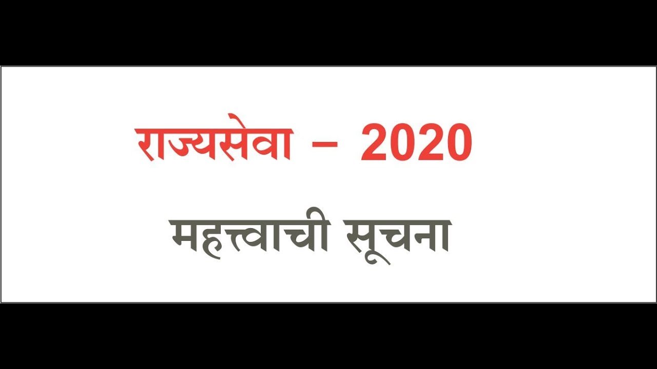 MPSC -2020 important instructions