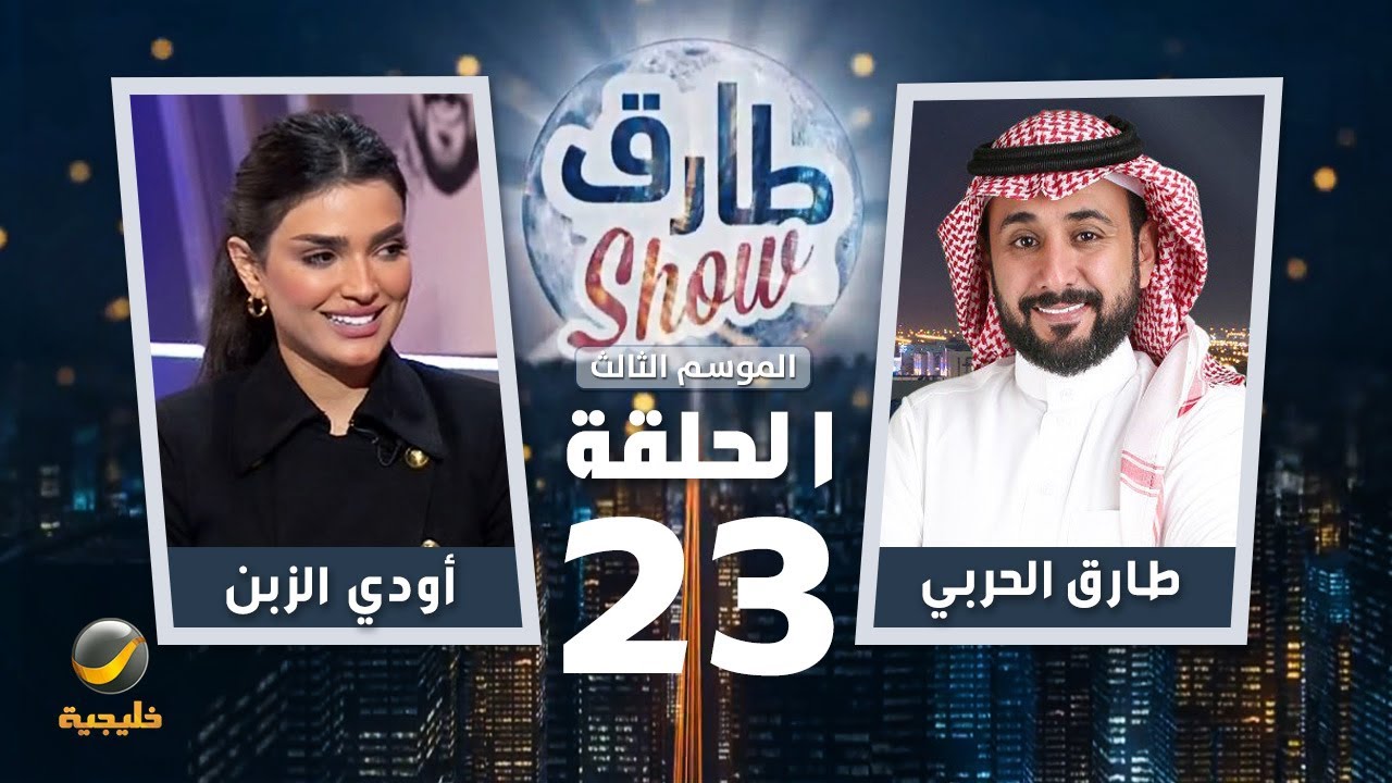 برنامج طارق شو الموسم الثالث الحلقة 23 - ضيفة الحلقة أودي الزبن