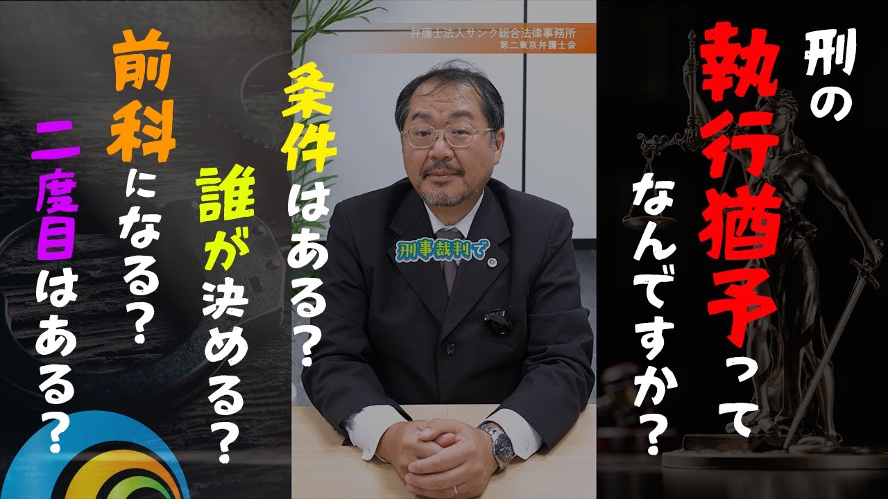 刑が確定しても刑務所行かないってホント？ #執行猶予 #法律解説 #刑事裁判 #弁護士解説 #法教育