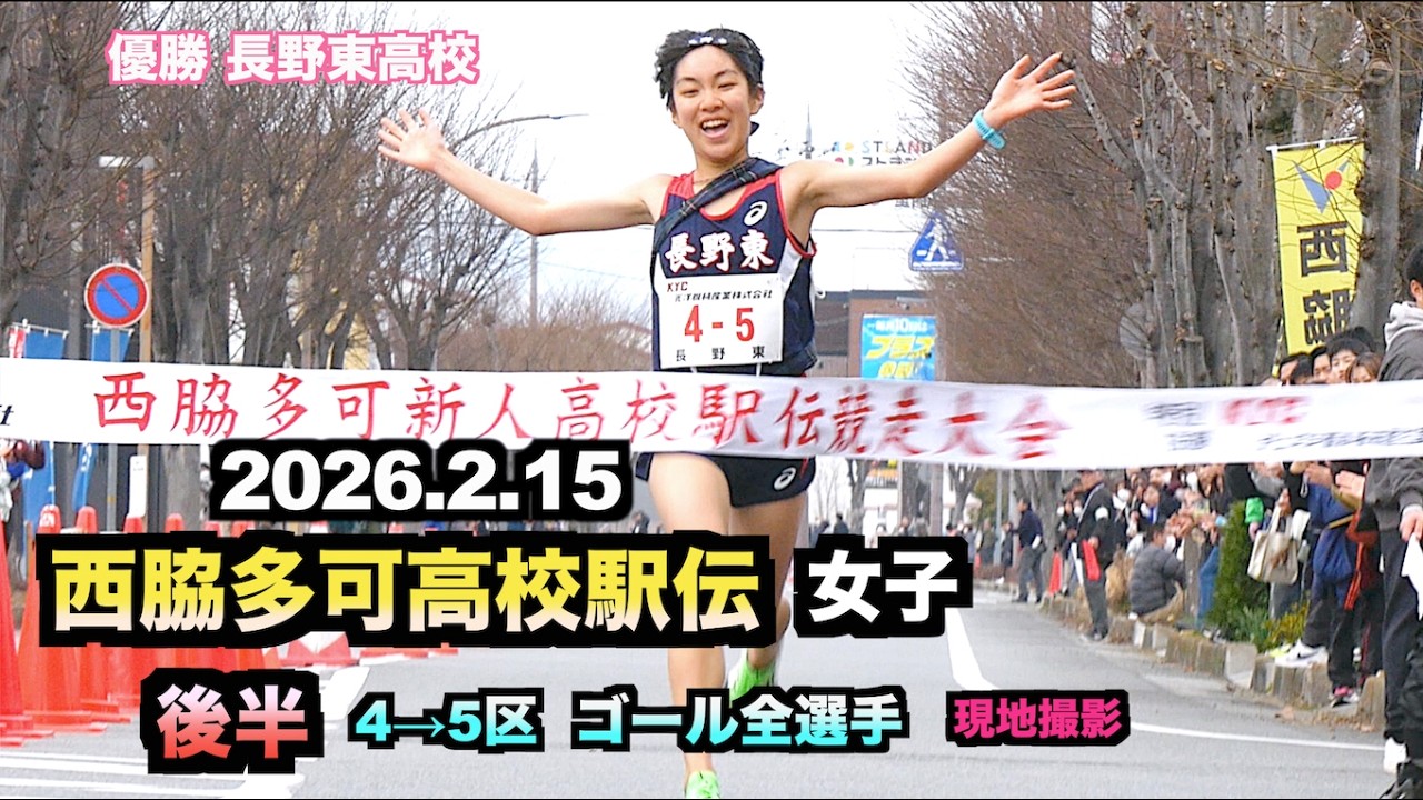 2026.2.15 西脇多可高校駅伝  女子優勝 長野東高校 後半 4区→5区 ゴール 全選手 現地撮影（2026西脇多可駅伝）