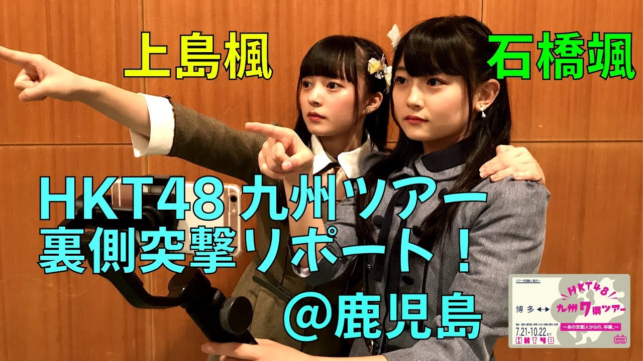 石橋颯と上島楓の！HKT48九州ツアー裏側突撃リポート！～鹿児島市民文化ホール編～ / HKT48[公式]