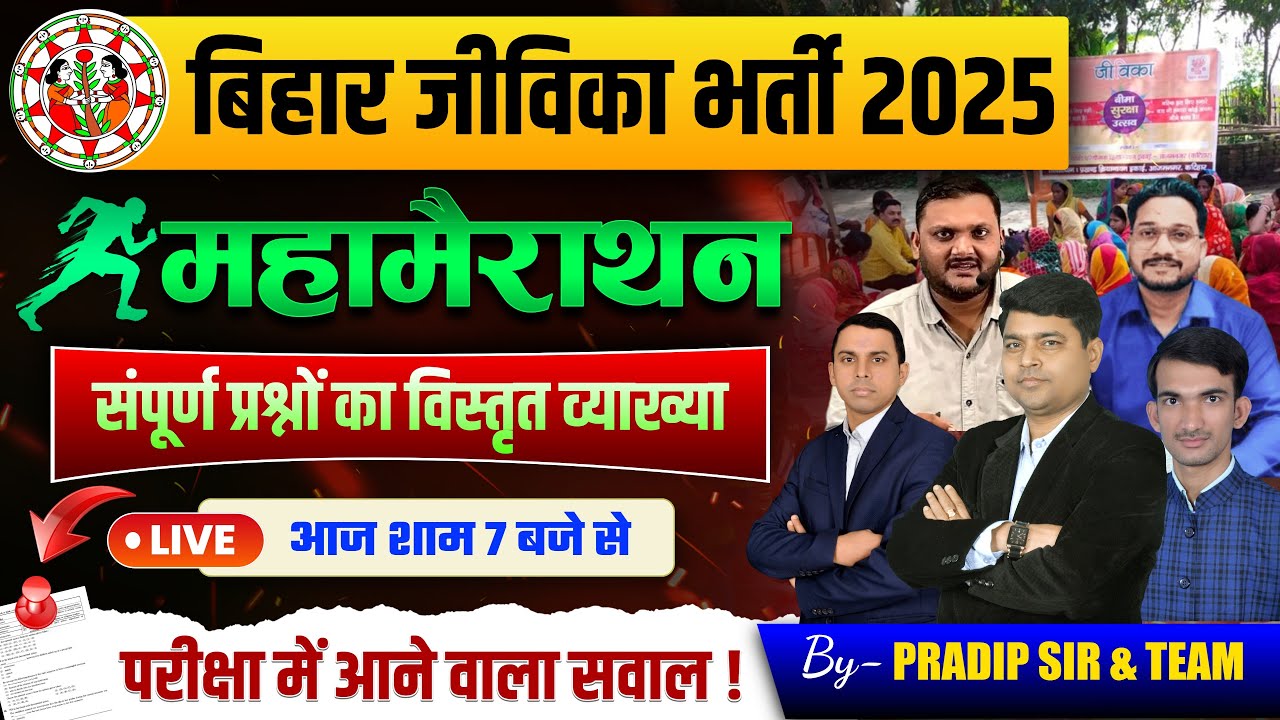 Bihar Jeevika Vacancy 2025 | जीविका भर्ती 2025 | महामैराथन | Complete Marathon Class | #Jeevika2025