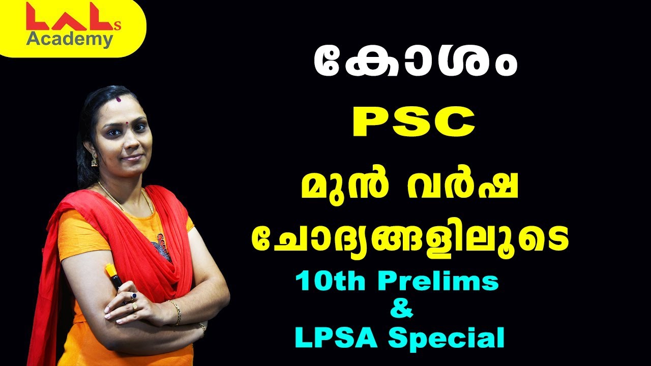 Biology | കോശം | PSC മുൻ വർഷ ചോദ്യങ്ങൾ | Lal's Academy