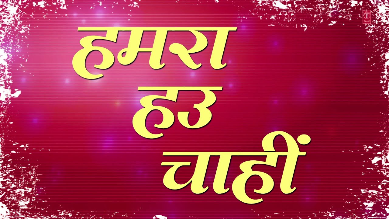 Hamra Hau Chahi - Bhojpuri Lyrical Video [ Guddu Rangila's Superhit Song ]