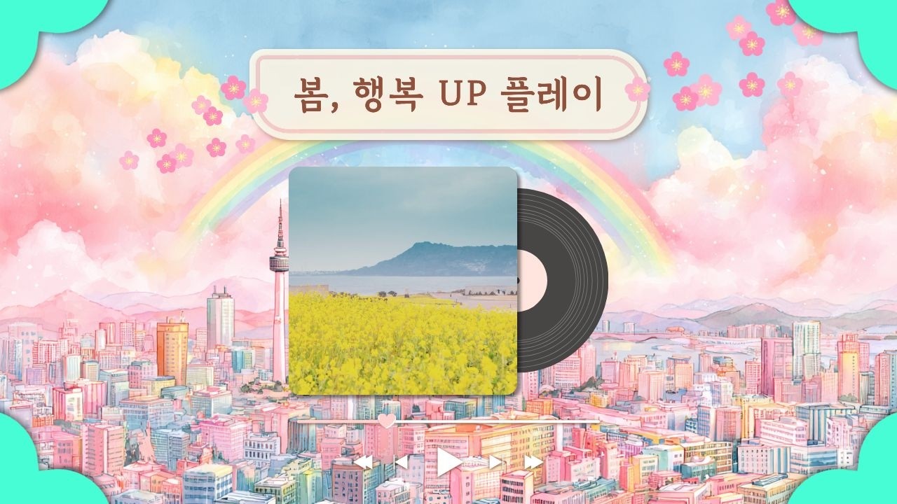 K-POP 봄 플레이리스트(중간광고 없음) | 듣기만 해도 기분 좋아지는 봄플리 감상하세요.