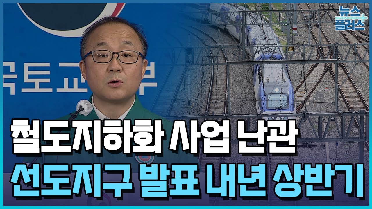 갈 길 먼 제2의 연트럴파크&hellip;철도지하화, 시작부터 '삐끗'/한국경제TV뉴스