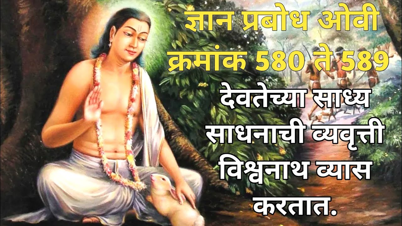 ज्ञानप्रबोध ५८० ते ५८९।देवतेच्या साध्य साधनाची व्यवृत्ती विश्वनाथ व्यास करतात.