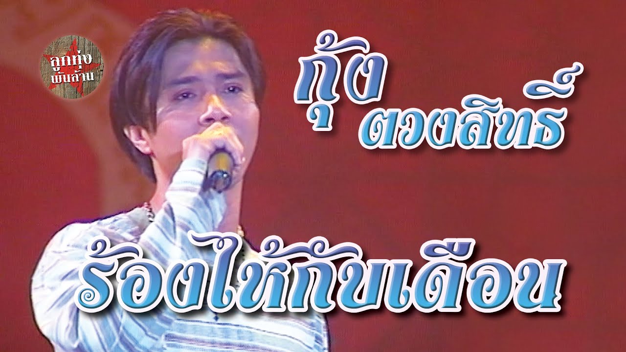ร้องไห้กับเดือน - กุ้ง ตวงสิทธิ์ เรียมจินดา (ภาพในสตูดิโอ)