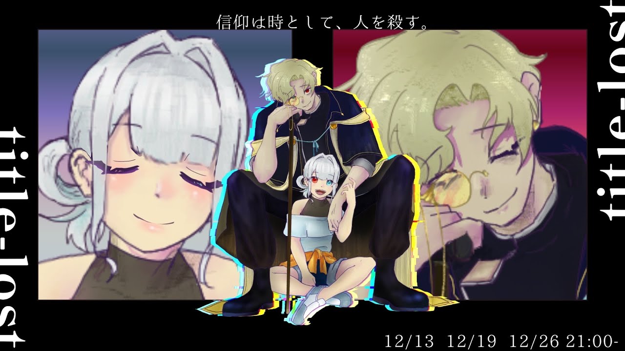 クトゥルフ神話TRPG【titlelost】DAY4　信仰するは