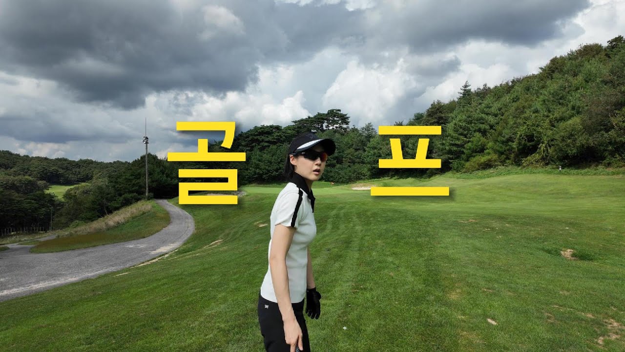 여자프로골퍼 필드 vlog | 해발 900m 여름에도 시원한 덕유산 cc | 가을골프장추천